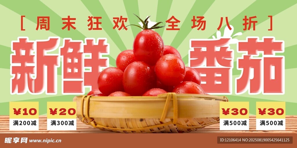 周末狂欢番茄八折特惠
