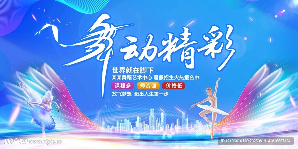 舞动精彩舞蹈演出海报