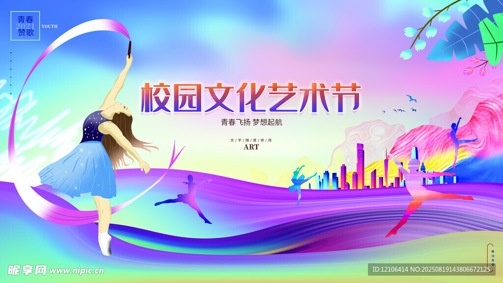 校园文化艺术节