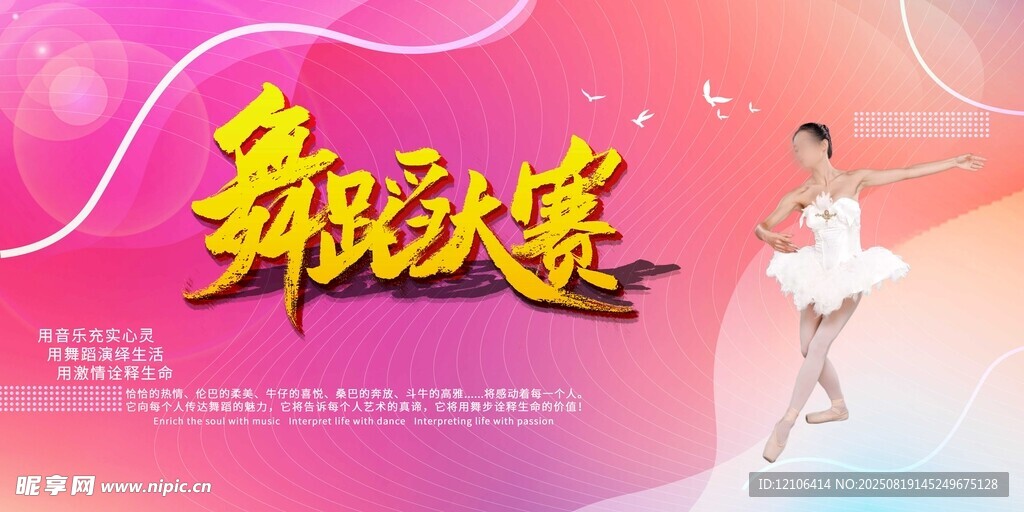 舞蹈大赛宣传海报