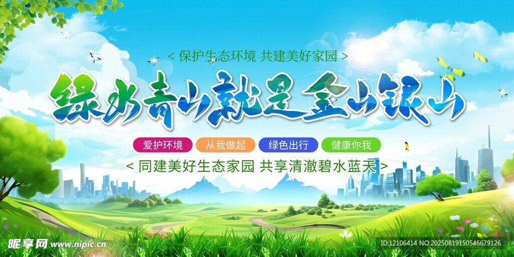 绿水青山就是金山银山