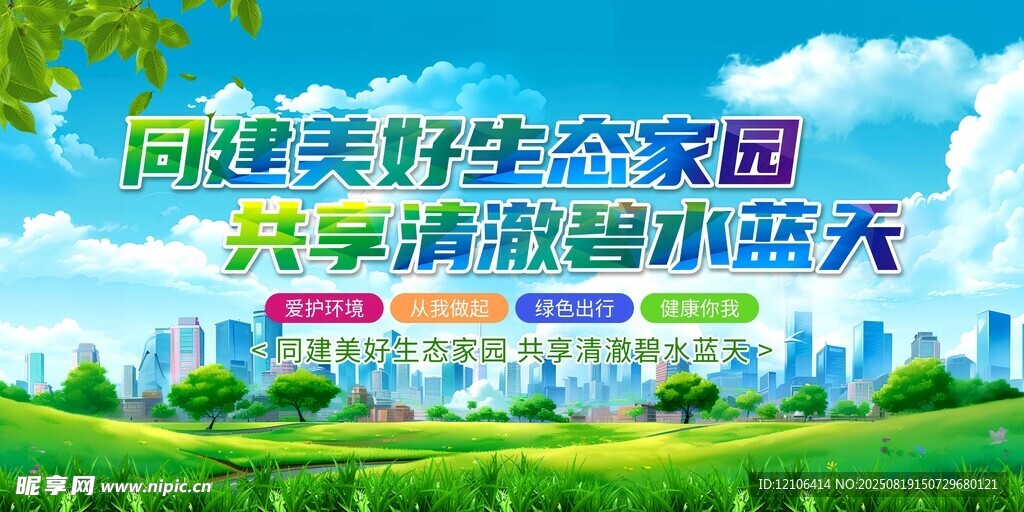 共建美好生态家园宣传图
