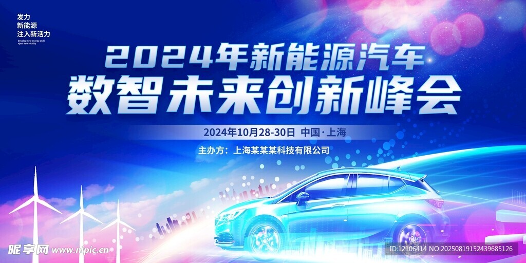 2024新能源汽车峰会海报
