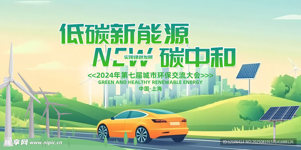 低碳新能源汽车