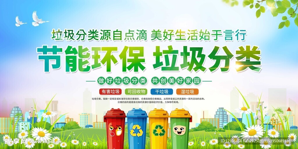 节能环保垃圾分类宣传图