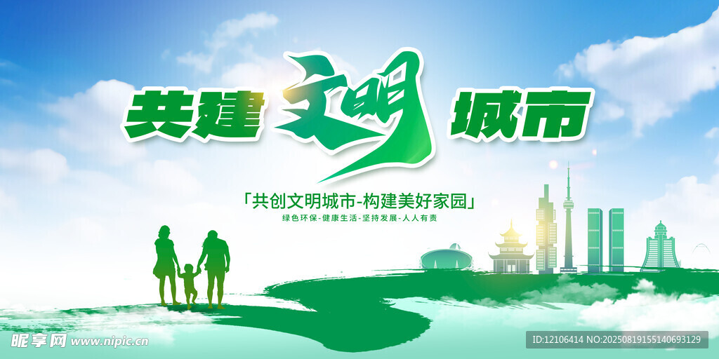 创建文明城市