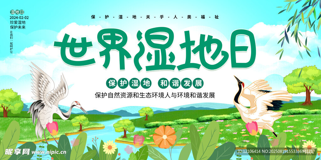世界湿地日背景展板