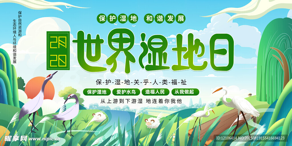 湿地日