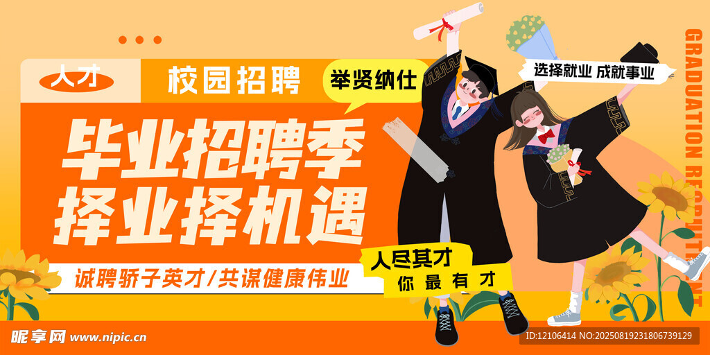 毕业招聘季