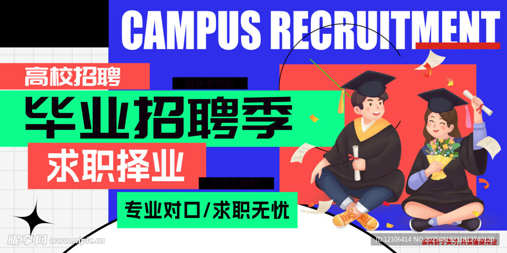毕业招聘季