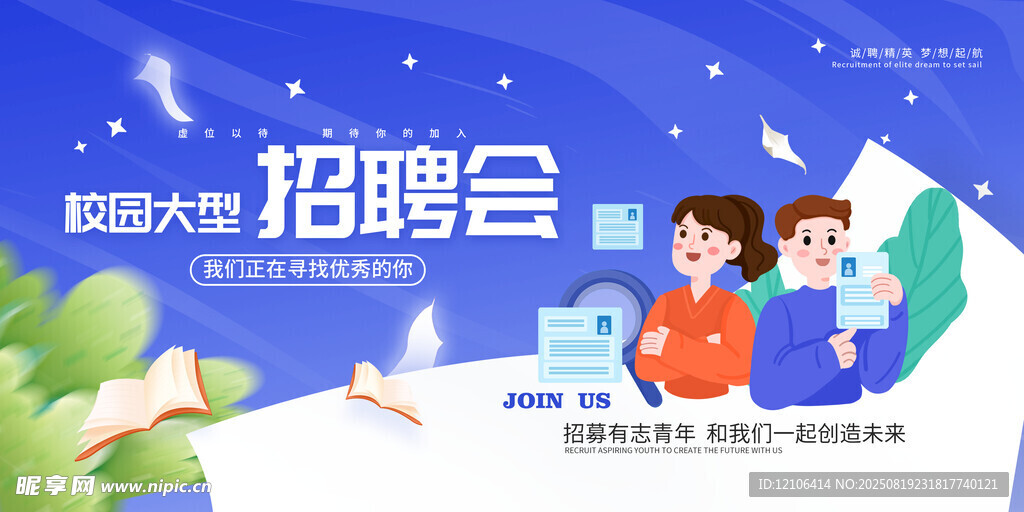 校园招聘会