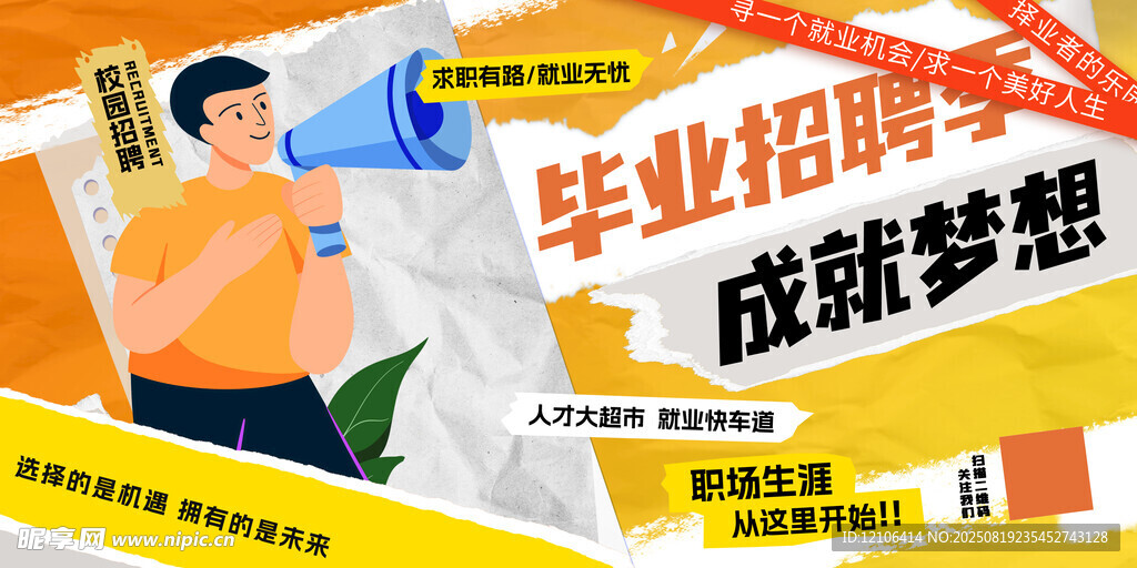 毕业招聘季