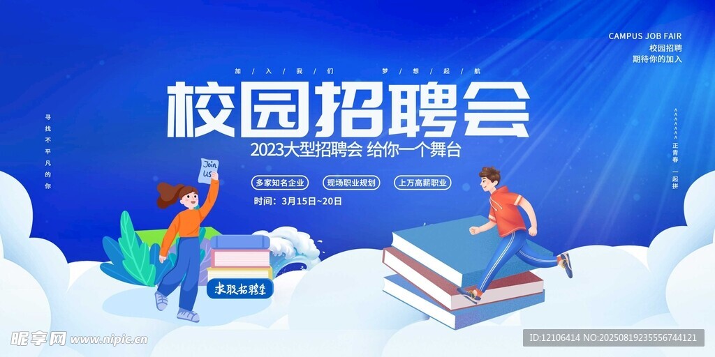 校园招聘会