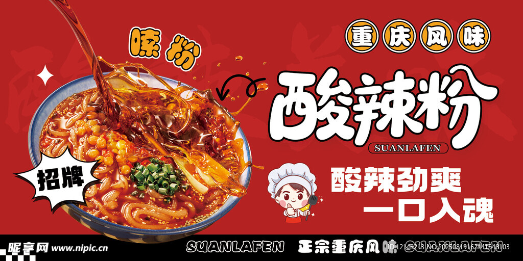 酸辣粉
