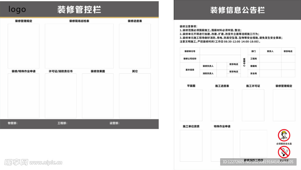 装修信息公告栏 装修管控公告栏