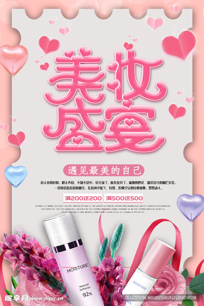 美妆盛宴促销海报