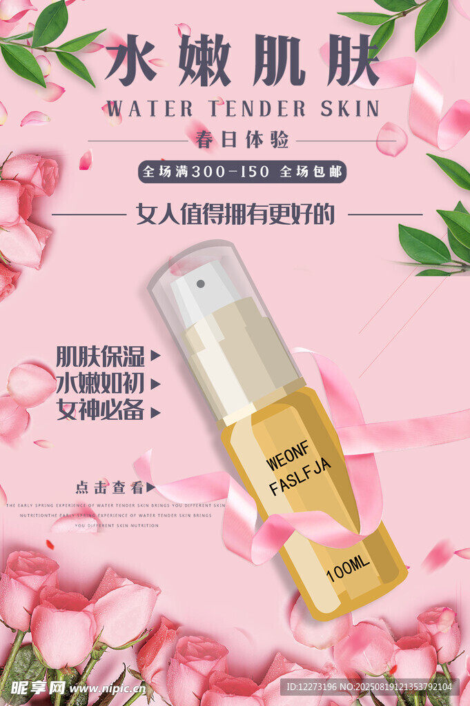 水润肌肤护肤品广告图