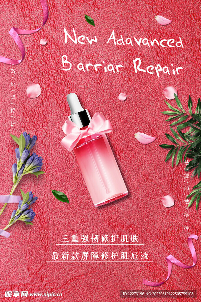粉色背景的修护精华展示
