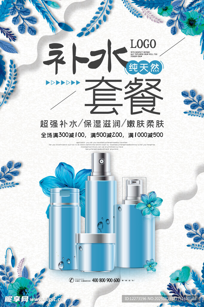 补水护肤套餐宣传图