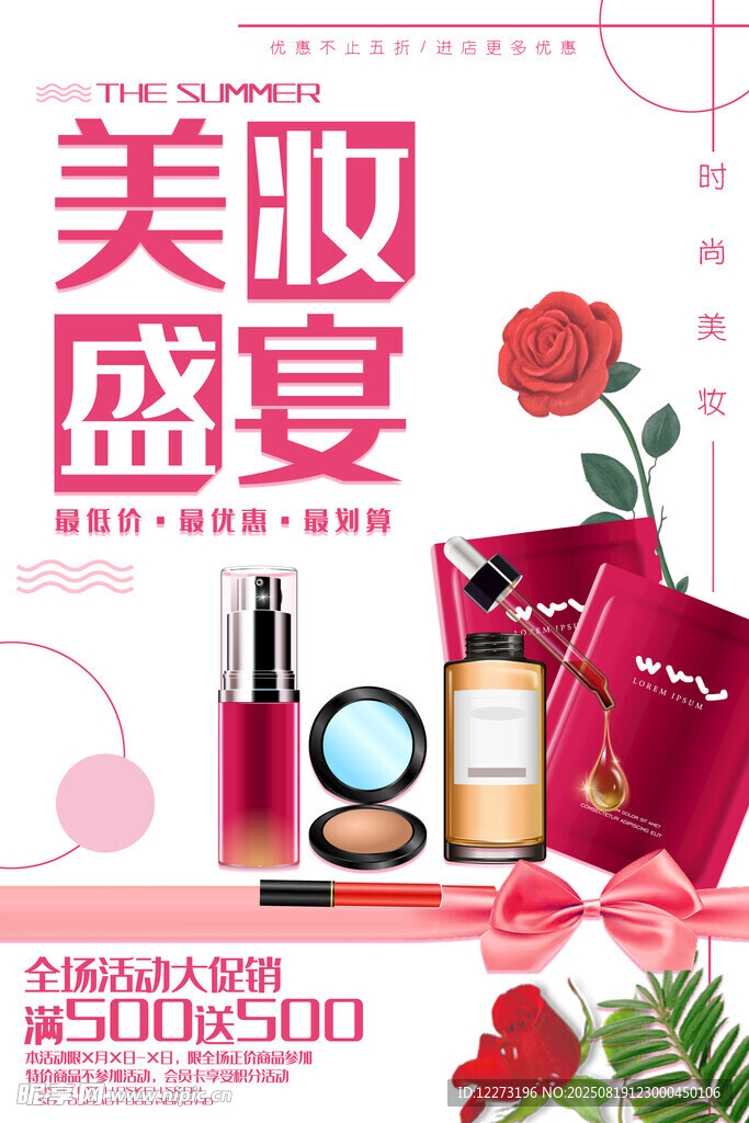 美妆盛宴促销海报