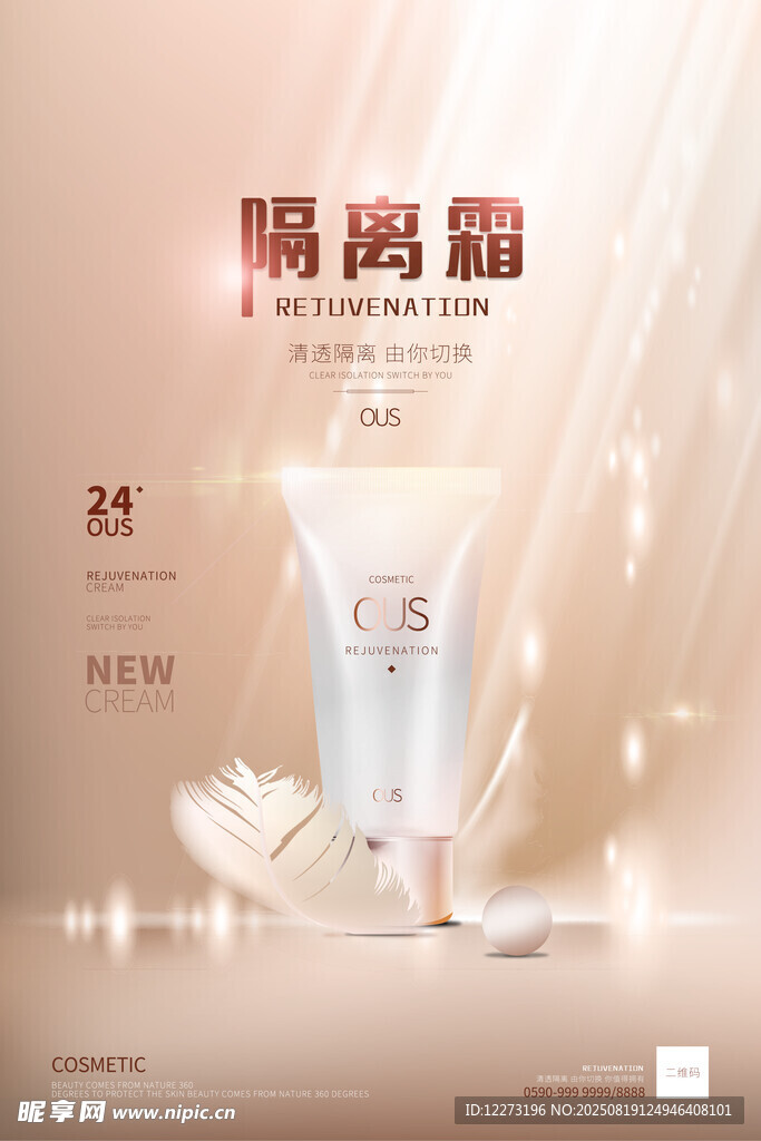 美白隔离霜产品宣传图