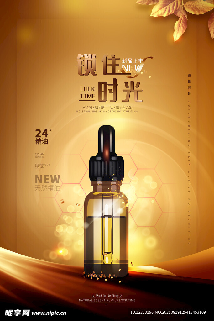 精致护肤时光精华液展示