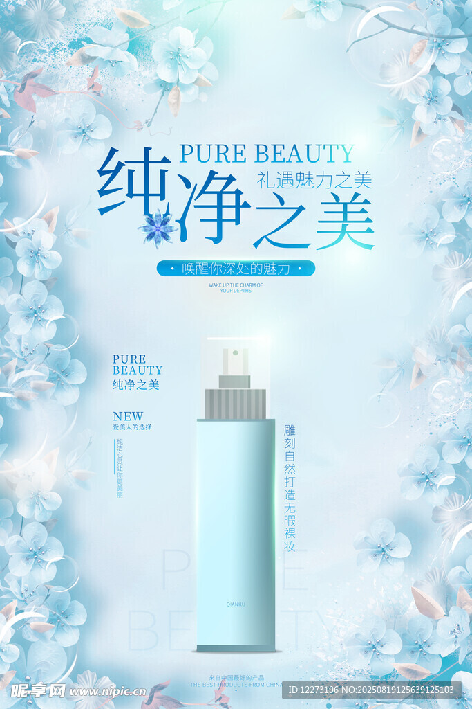 纯净之美护肤品广告图