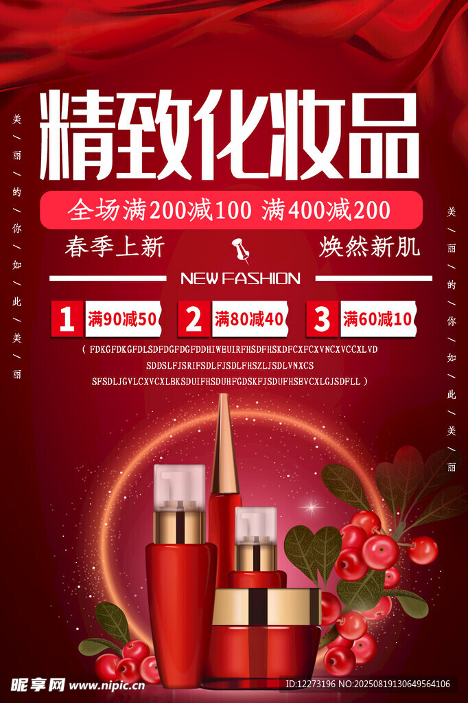 精致化妆品促销海报