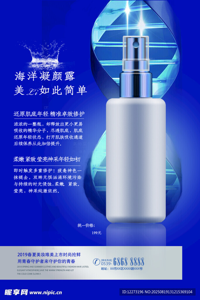 海洋焕能精华液广告图
