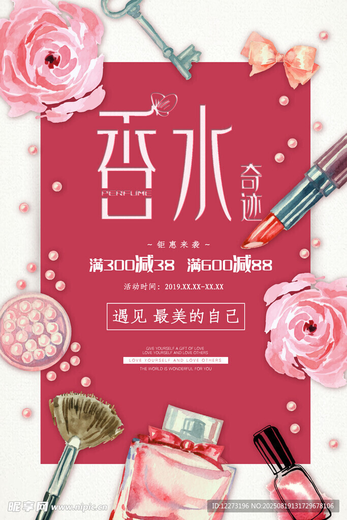 浪漫香水美妆主题海报