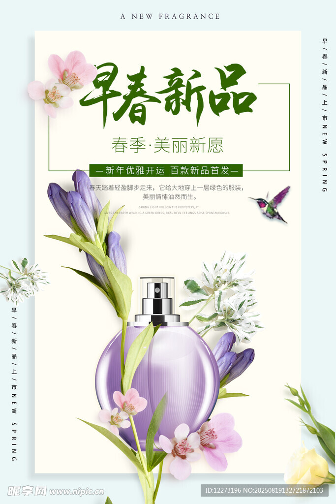 早春新品香氛宣传图