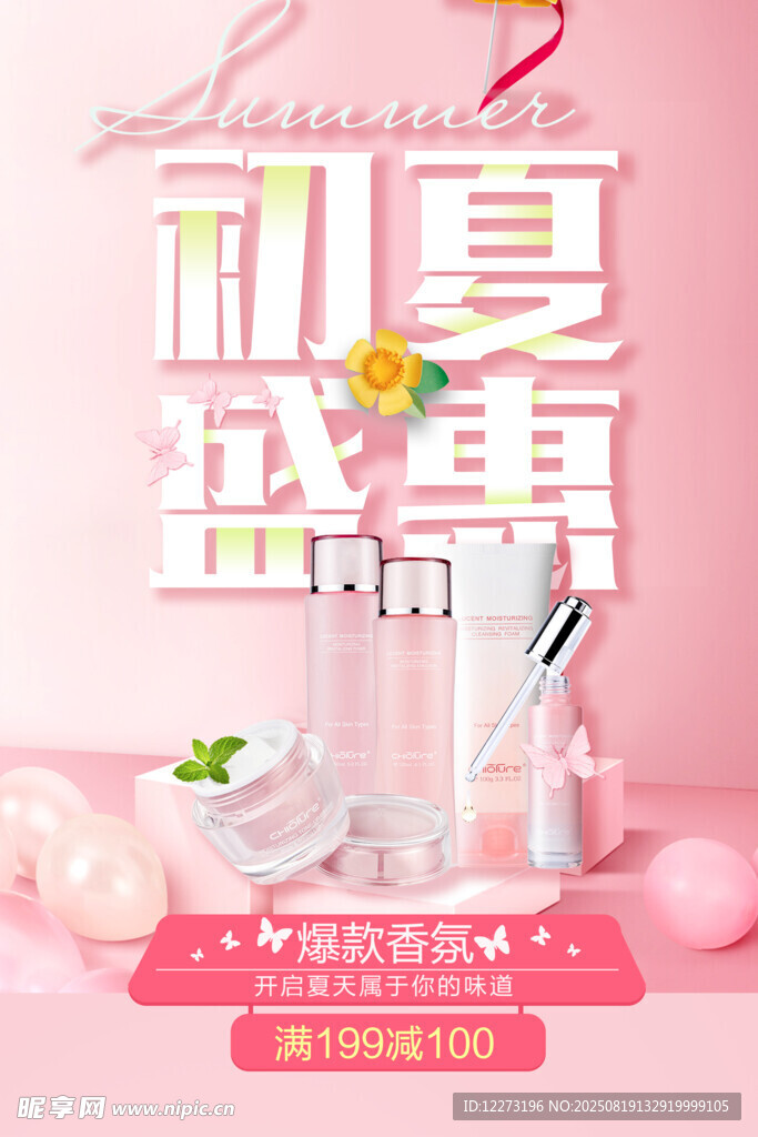 初夏美妆盛宴