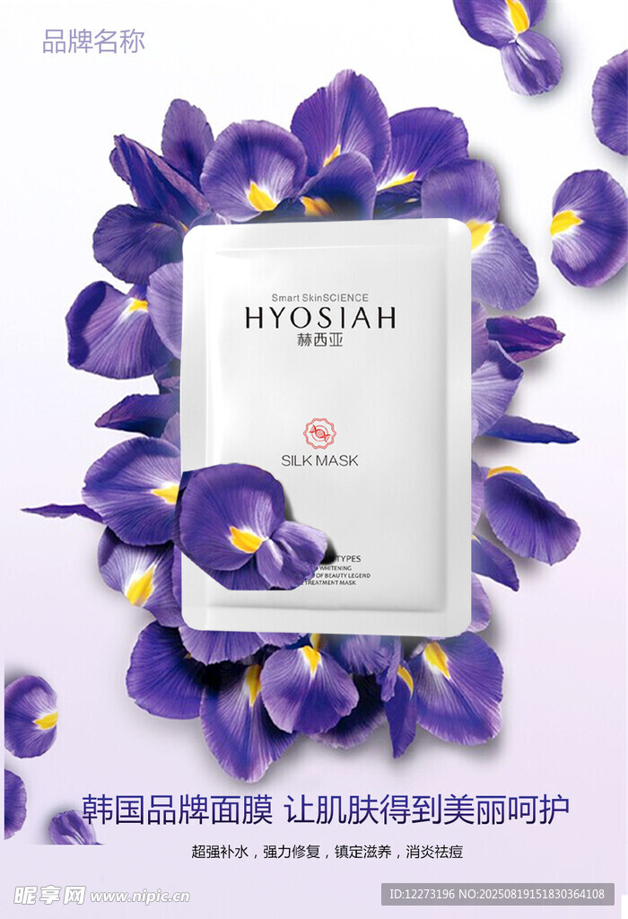 紫色花卉环绕的护肤面膜