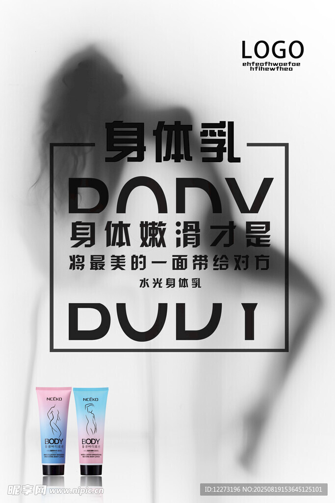 身体乳广告海报展示