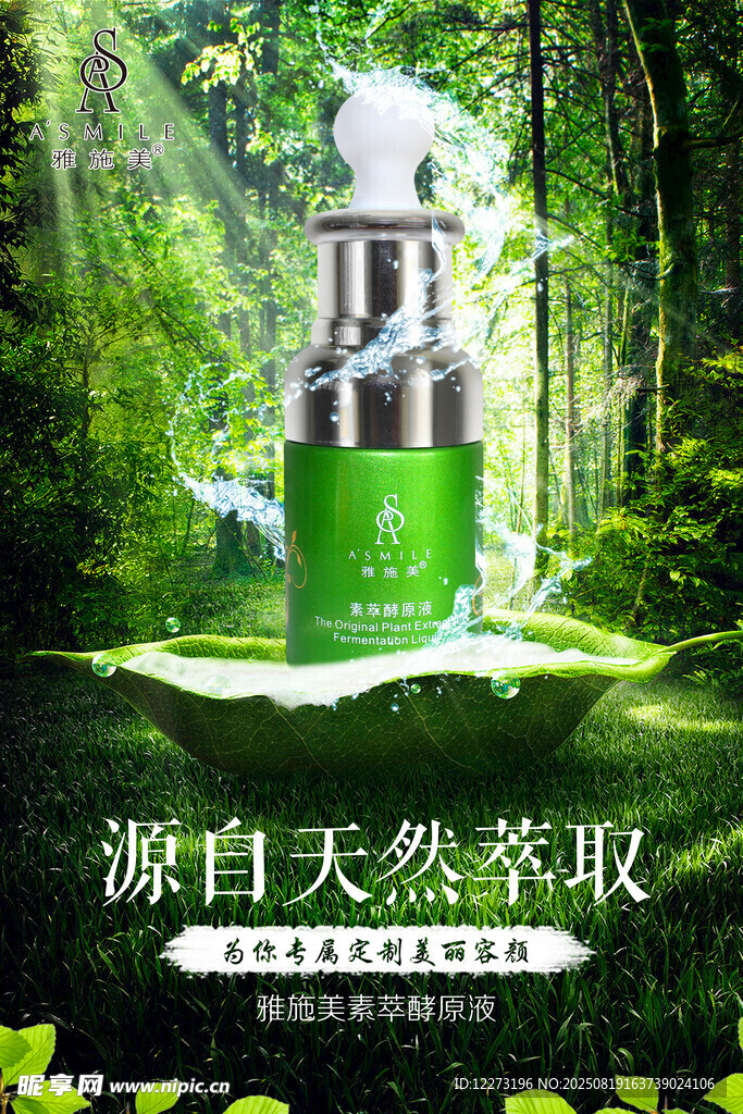 天然萃取的绿色护肤精华