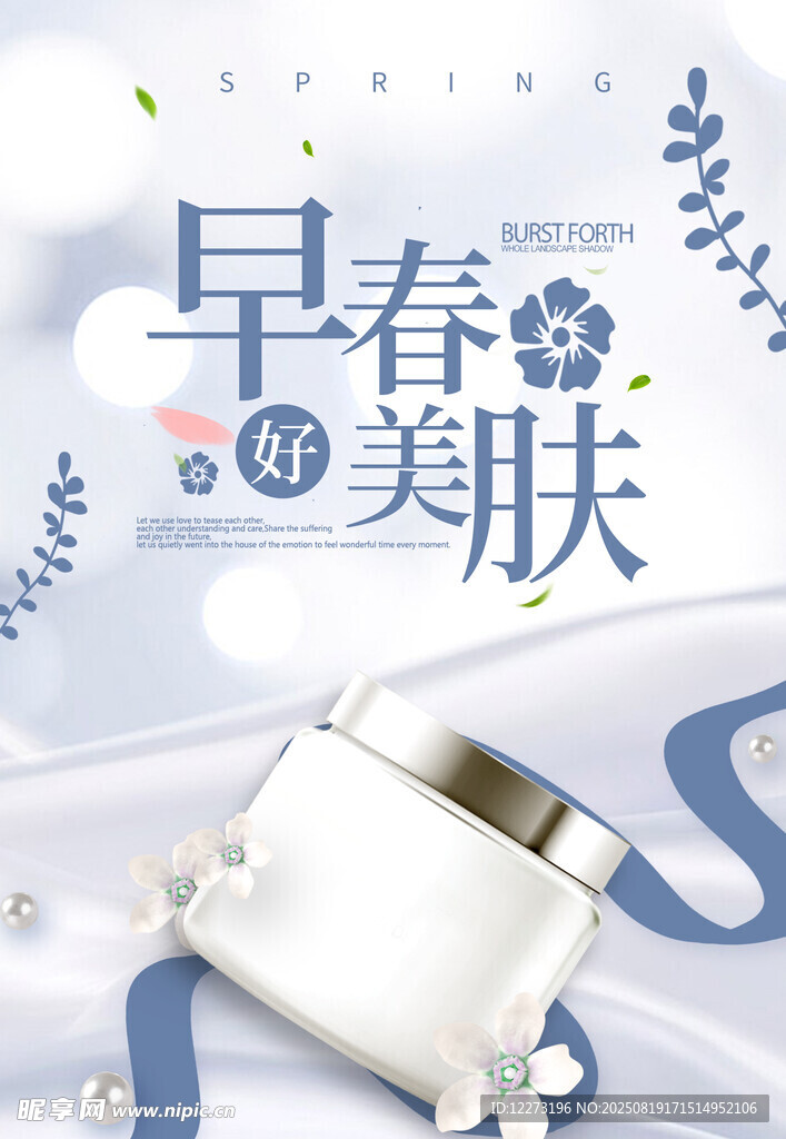 早春美肤护肤品展示