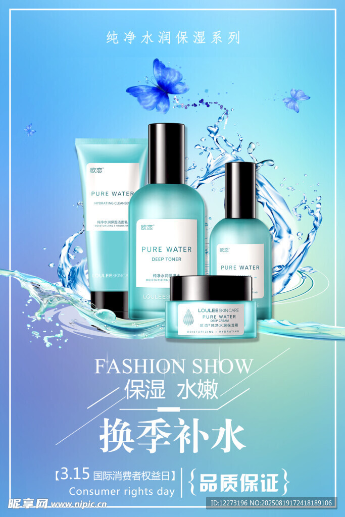 换季补水护肤品套装展示