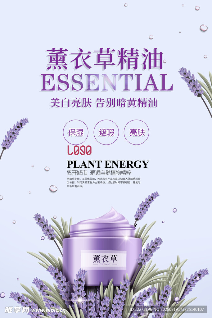 薰衣草精油产品宣传图