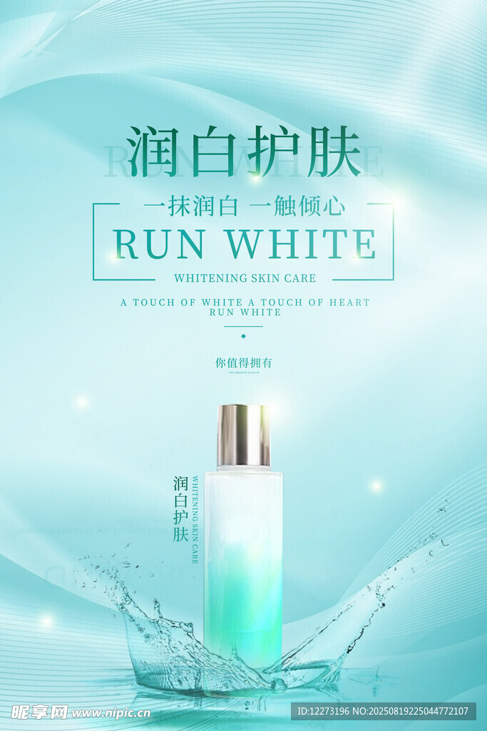 润白护肤精华液展示