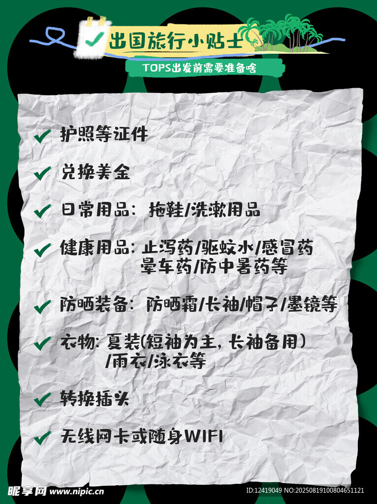 出国旅行攻略封面