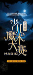 魔术海报