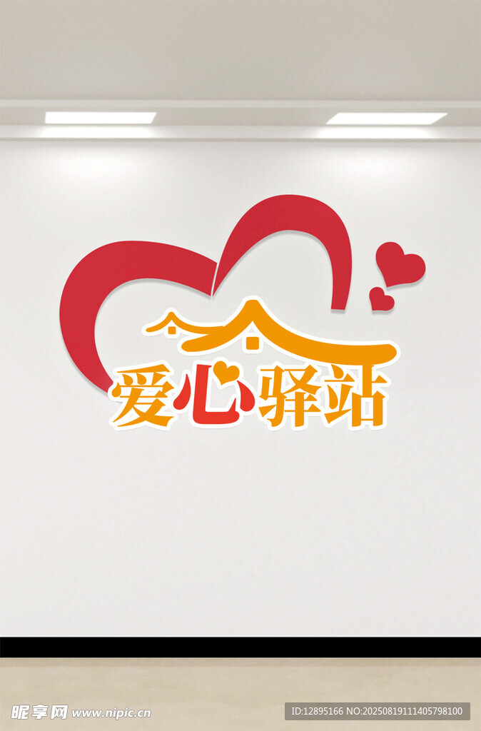 爱心驿站墙面装饰图案