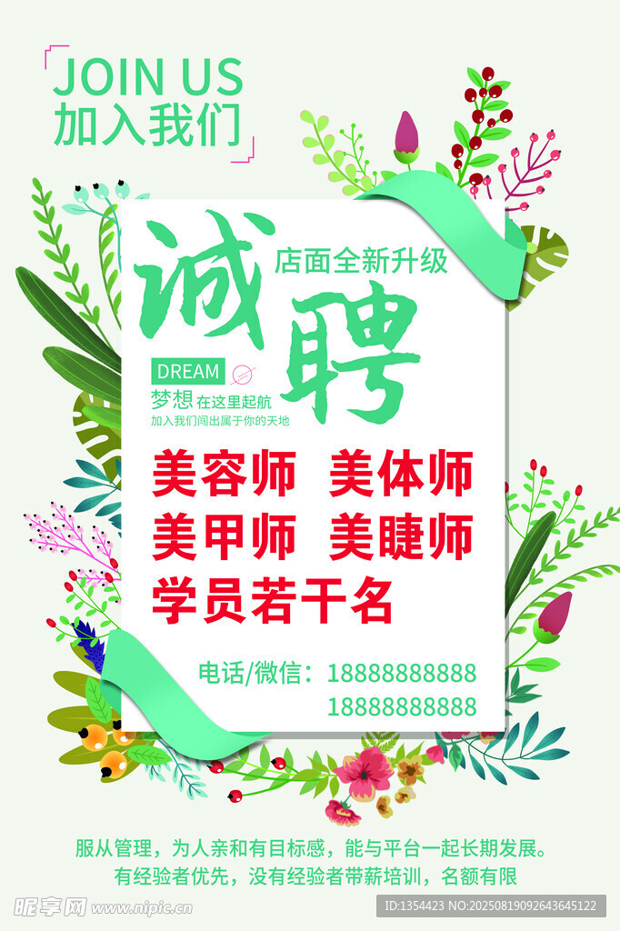 美容门店招聘海报