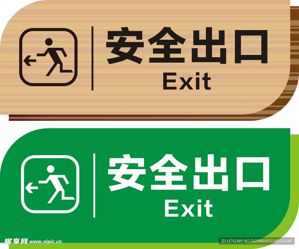 安全出口