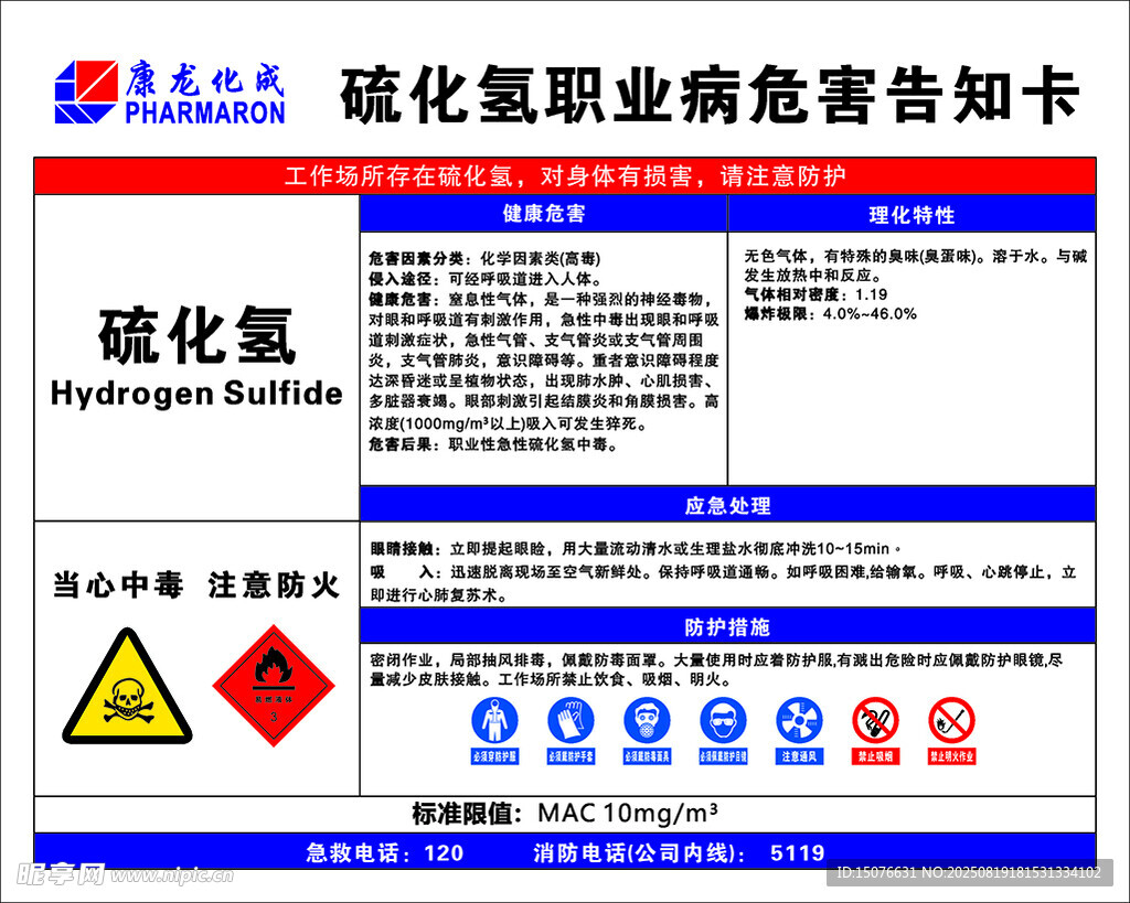 硫化氢职业病危害告知卡