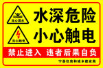 水深危险警示标识