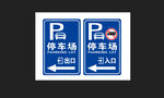 停车场入口出口指示牌