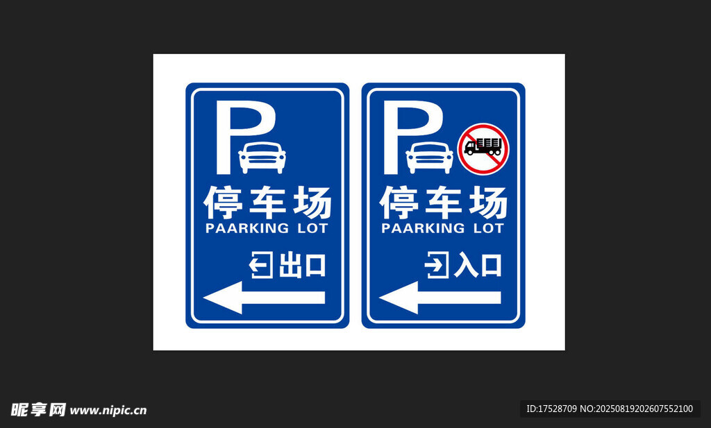 停车场入口出口指示牌