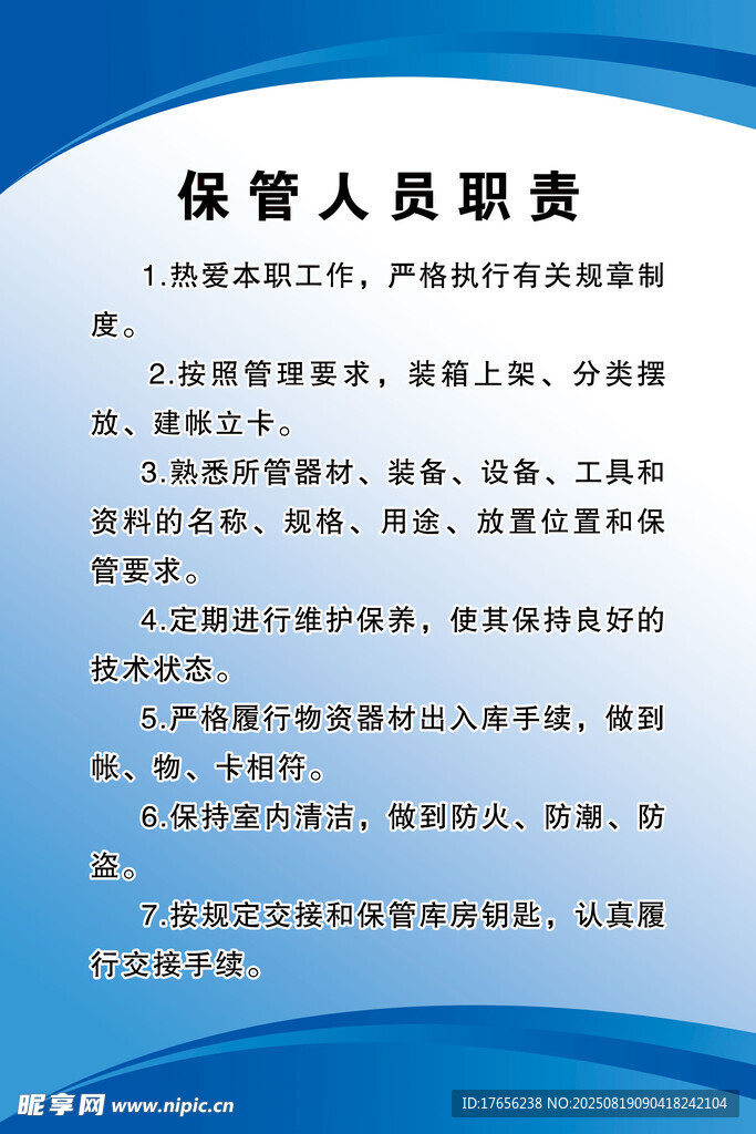 保管人员职责制度板