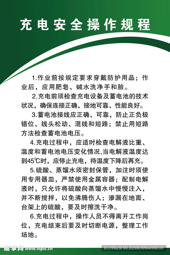 充电安全操作规程制度板